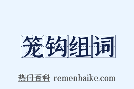 笼钩组词是什么意思的图片